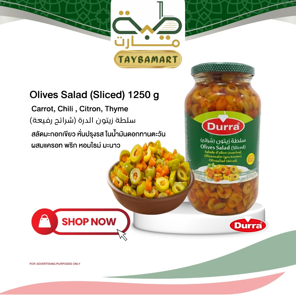Durra สลัดมะกอกเขียว 1.25kg Olive Salad Sliced Salad (سلطة زيتون) มะกอกหั่นปรุงรส เครื่องเคียง ตัดเลี่ยน