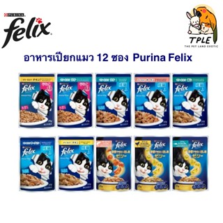 [ยกโหล 12ซอง] Purina Felix อาหารเปียกแมว ทุกรส 85g.