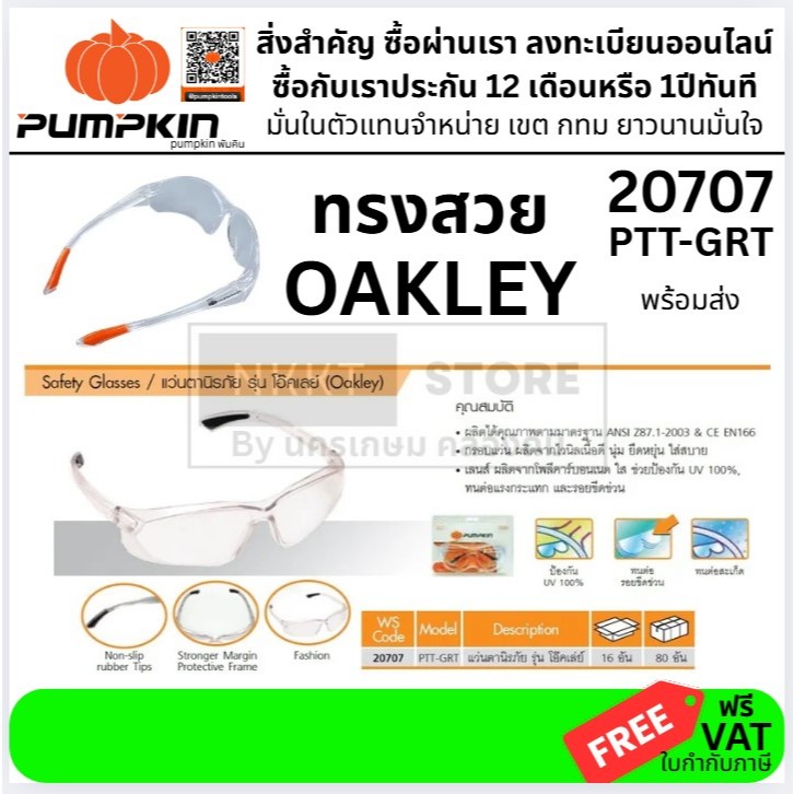 PUMPKIN แว่นตานิรภัย เลนส์ใส ทรง OAKLEY รุ่น 20707 ของแท้ มาตรฐานอุตสาหกรรม PTT-GRT ของแท้ พร้อมส่ง