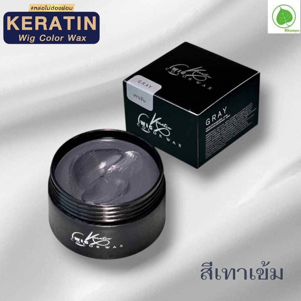 Keratin Wig Color Wax เคราติน วิค คัลเลอร์ แวกซ์ "สีเทาเข้ม" เปลี่ยนสีผม ปิดผมขาวผมหงอก จัดแต่งทรงผม
