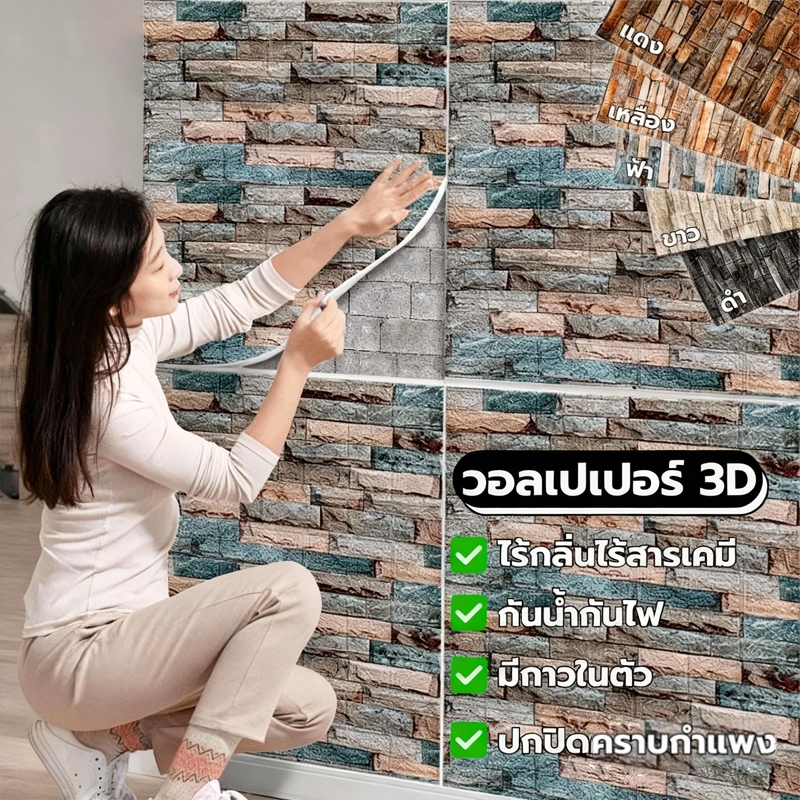 3D วอลเปเปอร์ติดผนัง หนา 4 มม. วอลเปเปอร์ติดผนัง 3d  ลายอิฐ กันกระแทก มีกาวในตัว วอลเปเปอร์