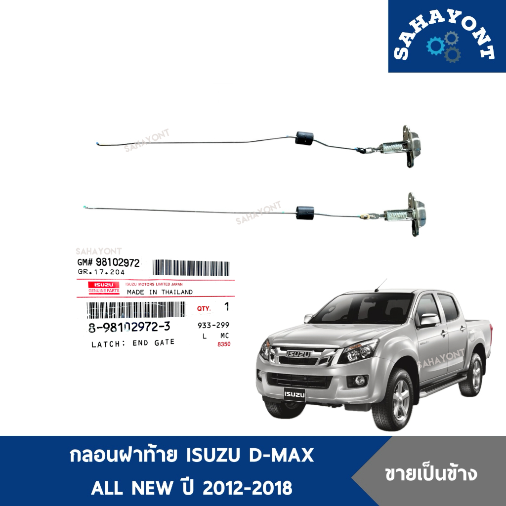 ของแท้ กลอนฝาท้าย D-MAX ปี 2012-2018 กลอนล็อคฝาท้าย ISUZU ALL NEW กลอนฝากระบะท้าย อีซูซุ ดีแม็กซ์ ออลนิว