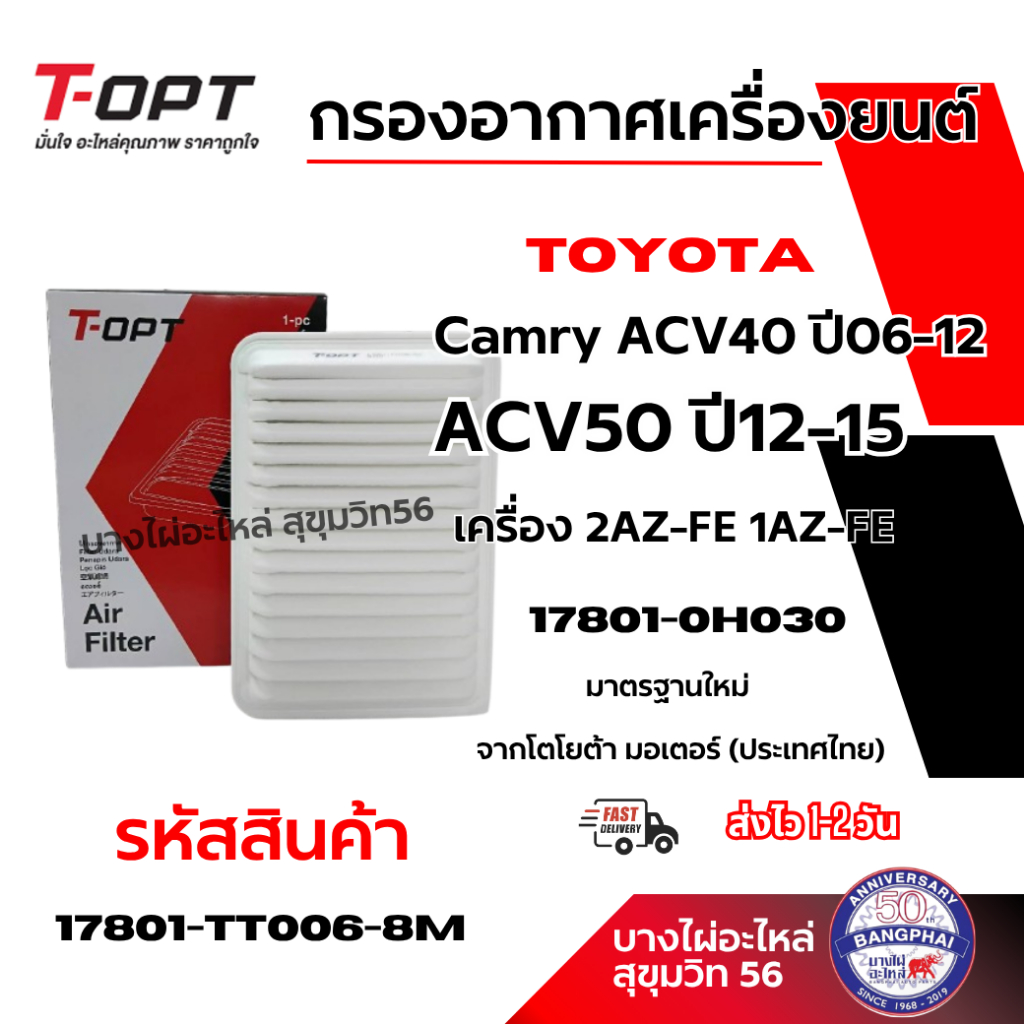 T-OPT กรองอากาศเครื่องยนต์ Toyota Camry ACV40 ปี06-12 ACV50 ปี12-15 17801-0H030 17801-TT006-8M