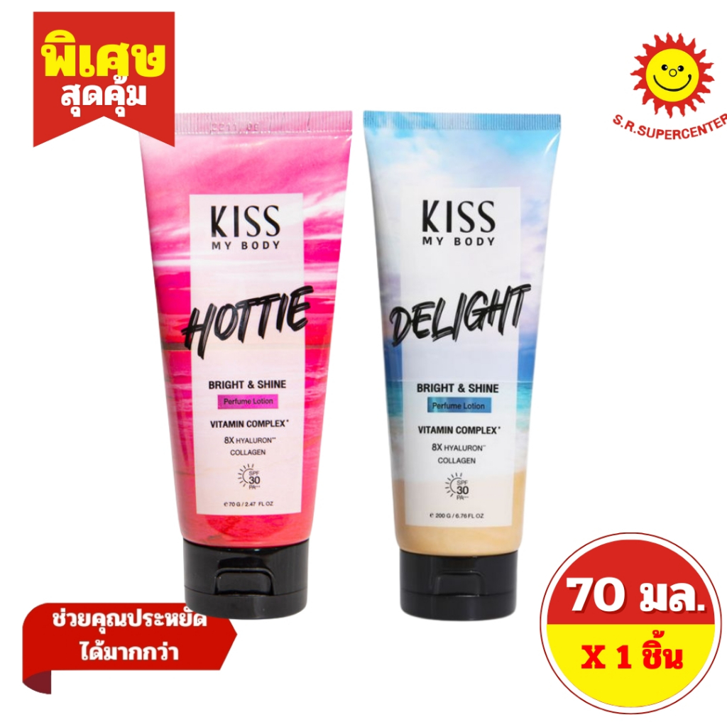[ 1 ชิ้น ] KISS MY BODY  คิส มาย บอดี้ ไบร์ท แอนด์ ชาย เพอร์ฟูม 70 กรัม โลชั่น เอสพีเอฟ 30 PA มี 2 สูตร