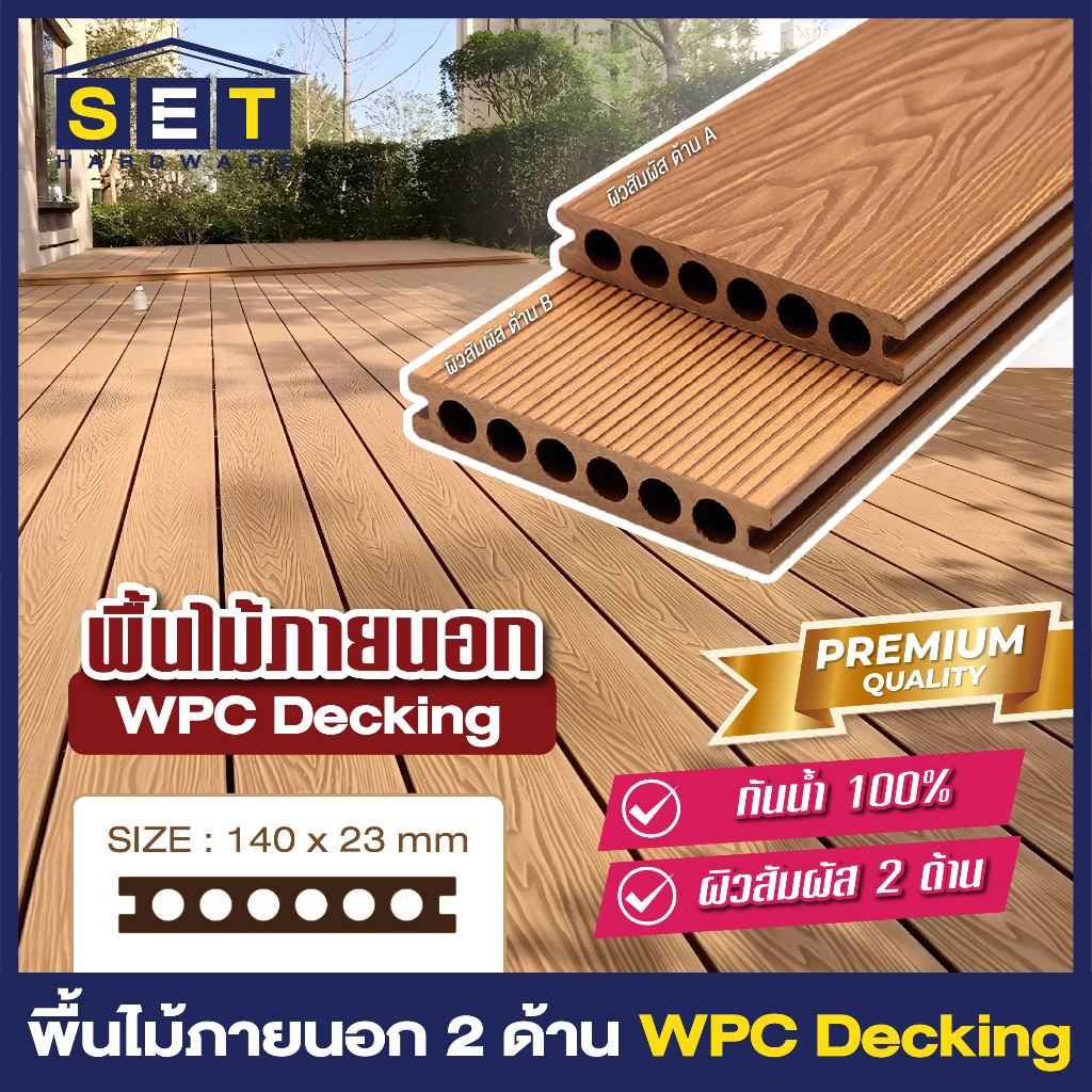 1 แผ่น พื้นไม้เทียมภายนอก WPC Decking หน้ากว้าง14 cm กันน้ำ100% ผิวสัมผัส 2 ด้าน พื้นไม้ระเบียง สวน