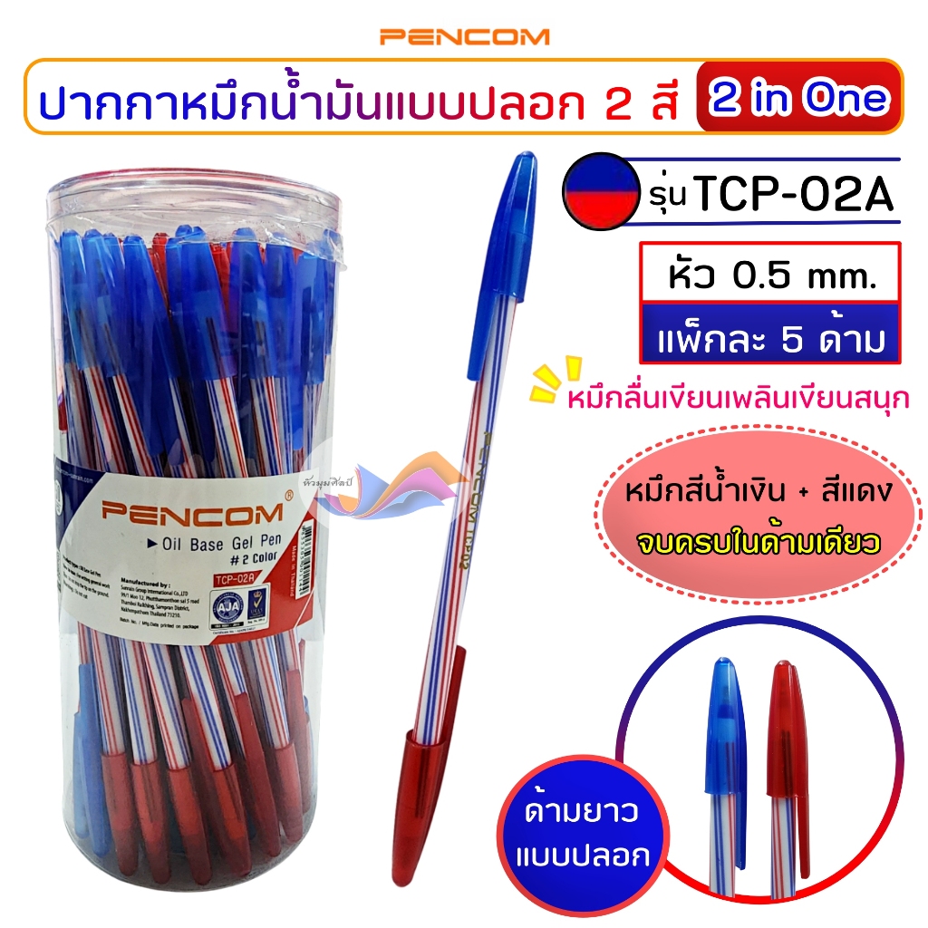 ปากกา ปากกาหมึกน้ำมัน (แพ็ก 5 ด้าม) ปากกา 2 หัว PENCOM รุ่น TCP02A (2in1 สีแดง+สีน้ำเงิน) เขียนลื่น