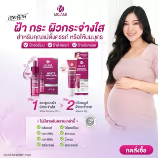 2ชิ้น MELAMII Ultra Sunscreen 30ml. + เมลามิ ครีมทาฝ้า 15g.