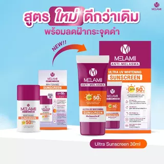 [สูตรใหม่ดีกว่าเดิม] กันแดดลดเลือนฝ้า ขนาด30ml 2ชิ้น MELAMII ANTI-MELASMA ULTRA UV WHITENING SUNSCREEN