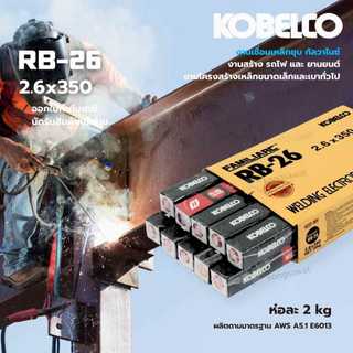ลวดเชื่อม KOBE RB-26 ขนาด 2.6x350mm พร้อมส่ง!!! (ยกลัง 20 กิโลกรัม)