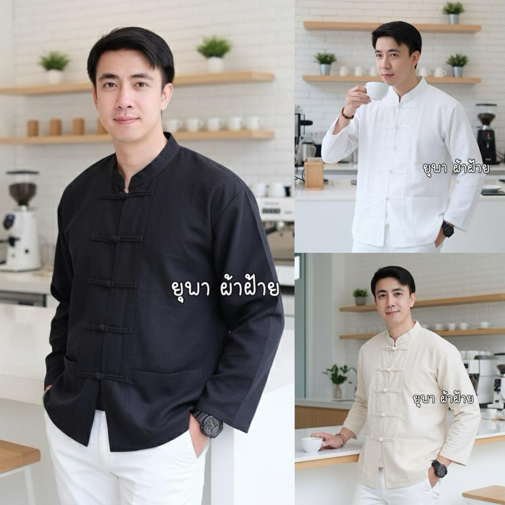 เสื้อพื้นเมืองคอจีนผู้ชายแขนยาว งานผ้าชินมัยเรียบหรู