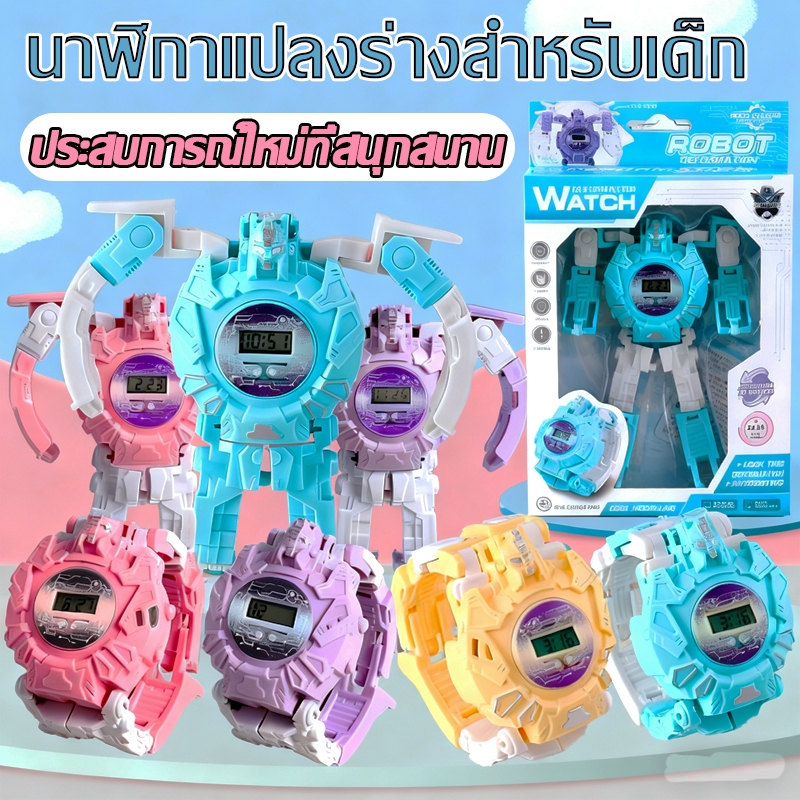 พร้อมส่งทุกลาย⌚นาฬิกาแปลงร่างอิเล็กทรอนิกส์สำหรับเด็ก นาฬิกาเด็ก นาฬิกาแปลงร่าง นาฬิกาหุ่นยนต์ นาฬิกาหุ่นยนต์เด็ก