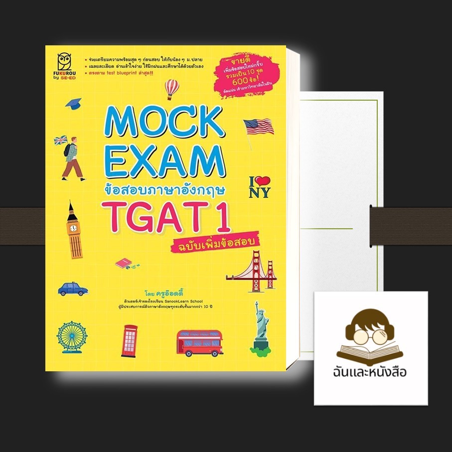 หนังสือ พร้อมส่ง Mock Exam ข้อสอบภาษาอังกฤษ TGAT1 ฉ.เพิ่ม