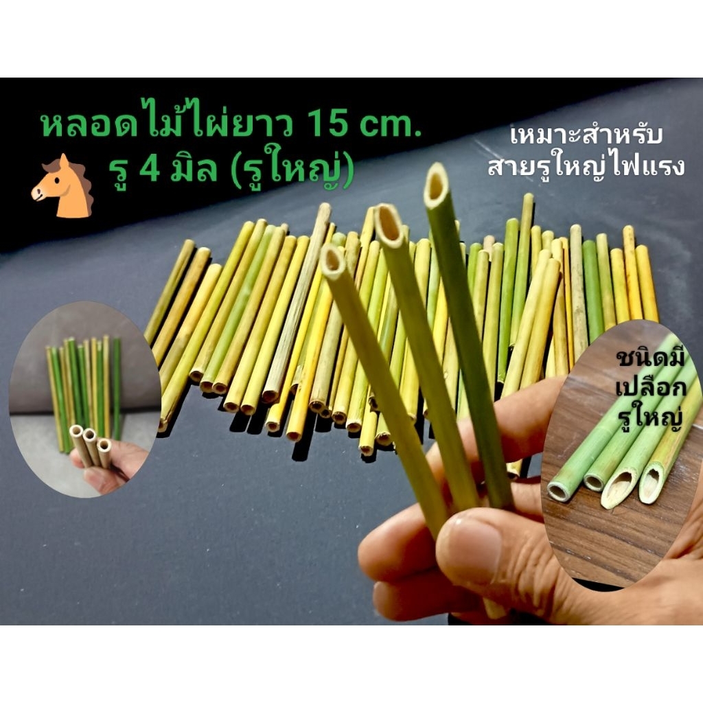 🐴หลอดไม้ไผ่ยาว 15 cm รู 4 มิล(รูใหญ่)แบบมีเปลือก