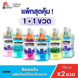 ( แพ็ค X 2 ขวด ) ลิสเตอรีน ผลิตภัณฑ์น้ำยาบ้วนปาก แพ็ค 2ขวด ปริมาณ 750  ml.