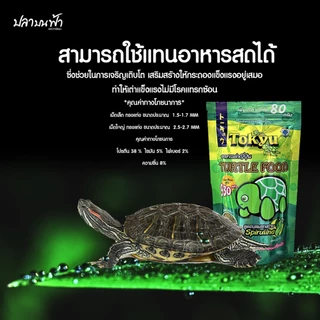 อาหารเต่า Tokyu Turtle food ขนาด 80 กรัม และ 300 กรัม เหมาะสำหรับเต่า อุดมด้วยแร่ธาตุ วิตามิน และแคลเซียม