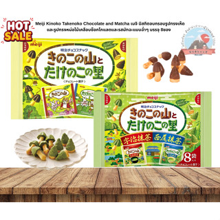 Meiji Kinoko Takenoko Chocolate and Macha บิสกิตกรอบรูปทรงเห…