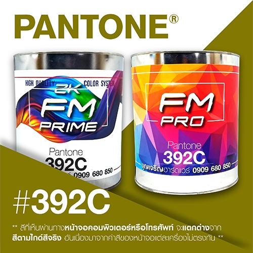 (ราคาต่อลิตร) สี PANTONE 392 C / PMS 392 C