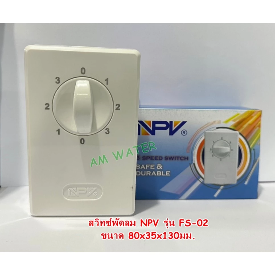 สวิตซ์พัดลม สวิทซ์ เพดานสามารถปรับได้ 3 ระดับ NPV ใช้ได้กับทุกยี่ห้อ พัดลมโคจร พัดลมผนัง พัดลมเพดาน