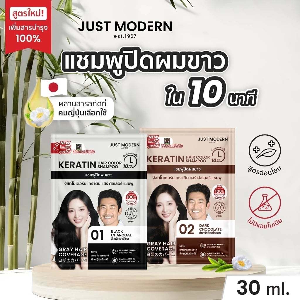Just Modern แชมพูปิดผมขาว จัสท์โมเดอร์น เคราติน แฮร์ คัลเลอร์  ปริมาณ 30มล.