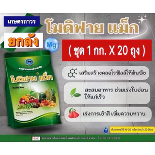 โปรโมชั่น🔥🔥ยกลัง โมดิฟายแม็ก (1กก x20 ถุง )สารแมกนีเซียม (กดครั้งละ 1 ลังนะคะ) ช่วยให้ใบอ่อนแก่เร็วขึ้น ใบเขียว
