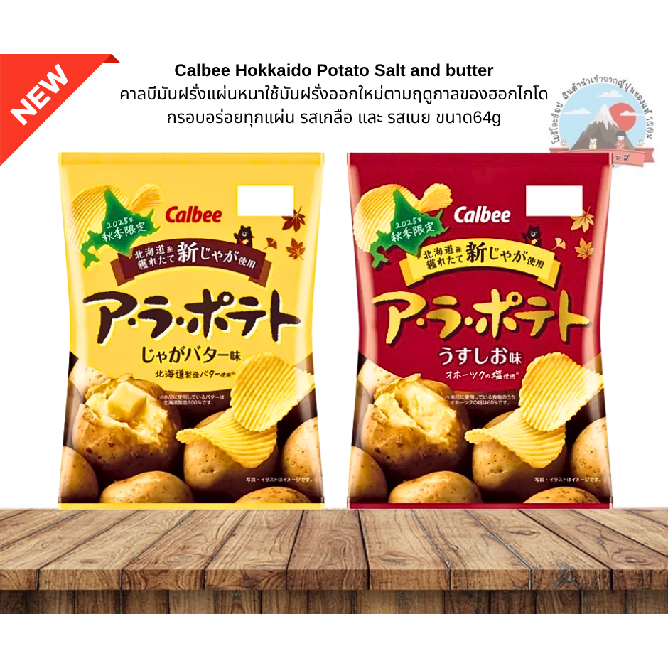 Calbee Hokkaido Potato มันฝรั่งแผ่นหนาใช้มันฝรั่งออกใหม่ตามฤดูกาลของฮอกไกโด รสเกลือและเนย ขนาด64g