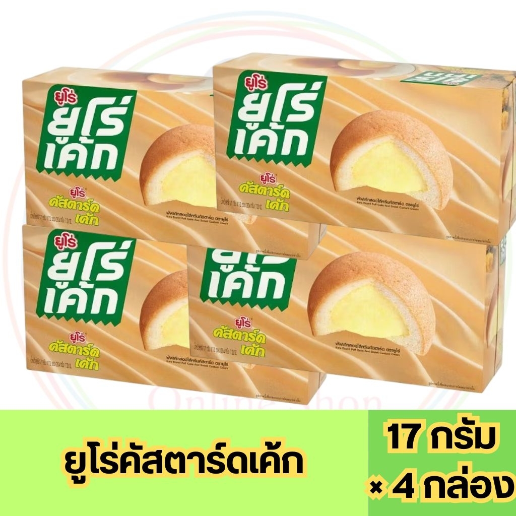 ลด50%150 ในไลฟ์  (4กล่อง)ขนม ยูโร่ คัสตาร์ดเค้ก 17 กรัม ยกกล่อง 12 ชิ้น หลากหลายรสชาติ
