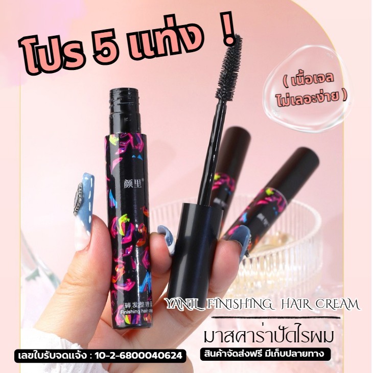 มาสคาร่าจัดแต่งทรงผม เก็บลูกผม ที่เก็บลูกผมขั้นเทพ มาสคาร่าเก็บไรผม ผมไม่ยุ่ง  6765