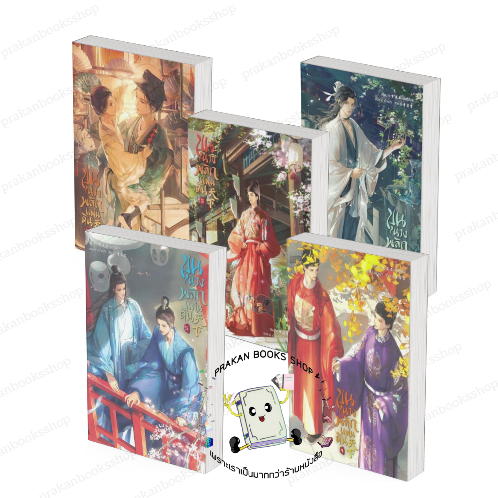 หนังสือ (พร้อมส่ง) ขุนนางพลิกแผ่นดิน เล่ม 1-5 (5เล่มจบ) เมิ่งซีสือ  เซ้นส์บุ๊ค SENSE BOOK หนังสือวาย นิยายวาย
