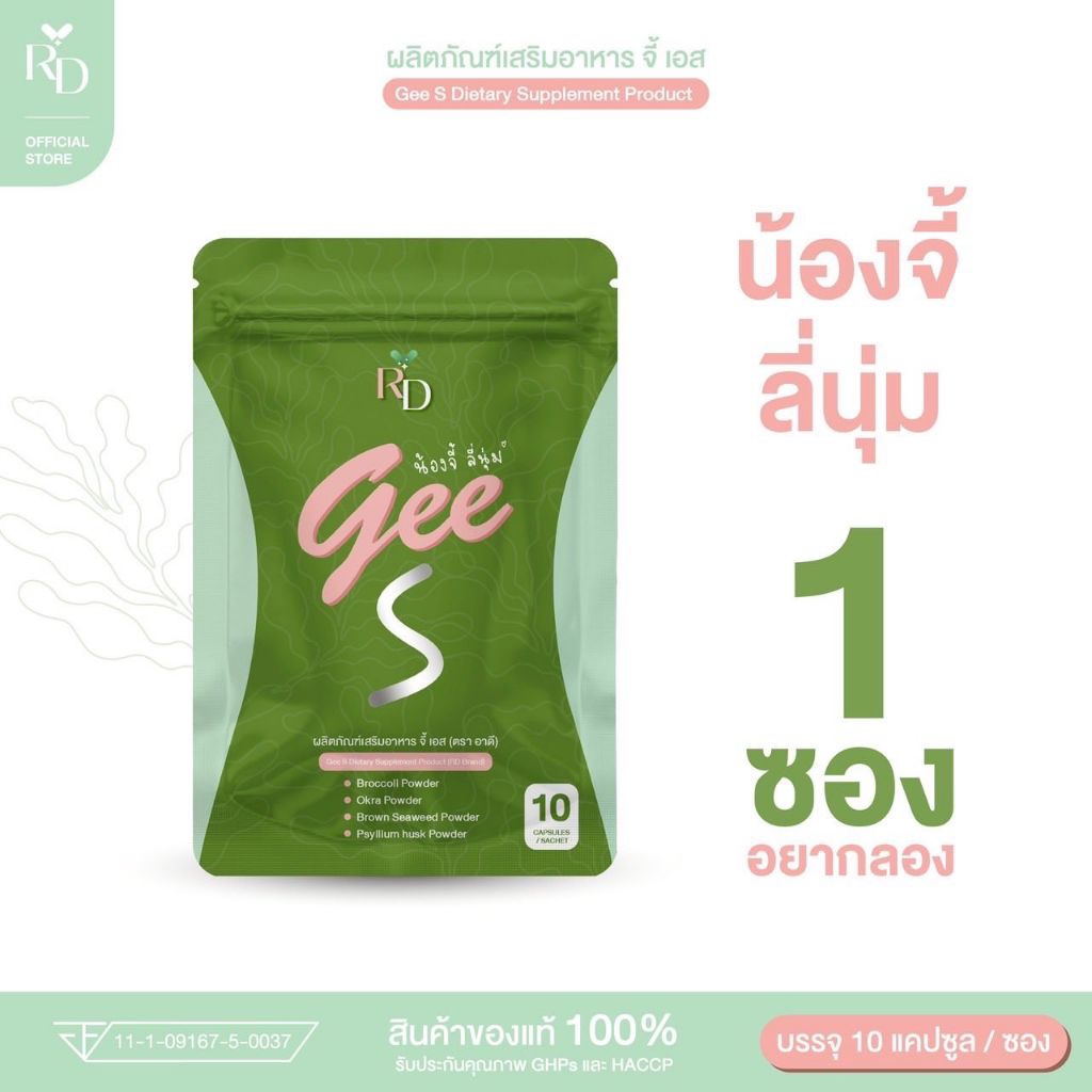 1 ซอง ➰ ผลิตภัณฑ์เสริมอาหาร Gee S 🍀💊 #น้องจี้ลี่นุ่ม #RDพี่ปอ