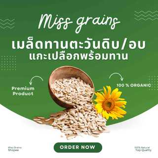 เมล็ดทานตะวันดิบและเมล็ดทานตะวันอบแกะเปลือกพร้อมทาน   Sunflo…