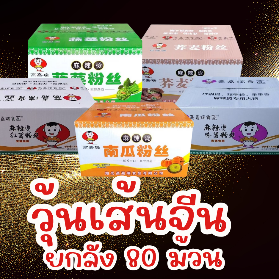 วุ้นเส้นจีน วุ้นเส้นหม่าล่าจีน ยกลัง 80 ม้วน 3.1 กิโลกรัม