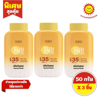 [ 1 แพ็ค ] Sasi ศศิ แป้งผุ่นขนาด 50 กรัม 7สูตร (แพ็ค 3 ขวด)