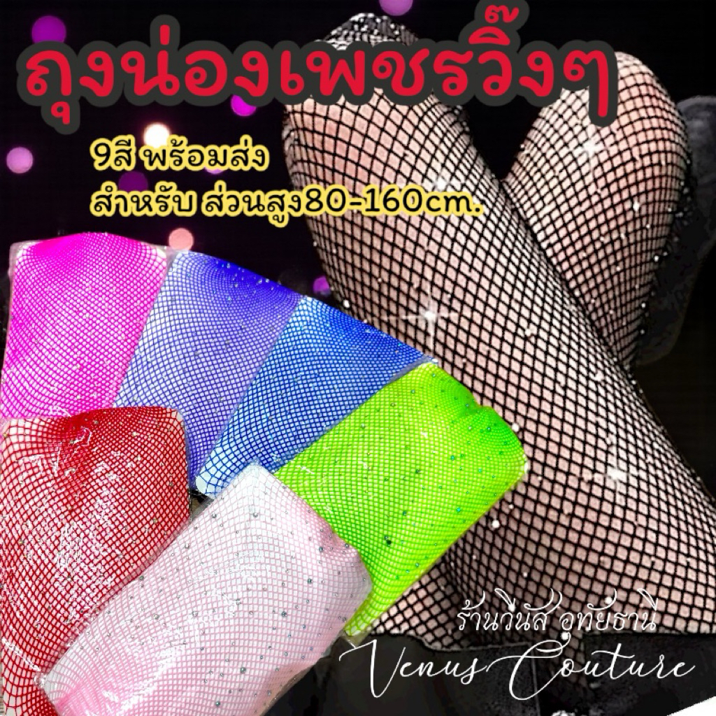 [พร้อมส่งทันที] 9สี ถุงน่องตาข่ายเพชร Freesize80-160cm. ประดับเพชร วิ้งๆ ถุงน่องGliter ถุงน่องเด็ก ถุงน่องผู้ใหญ่