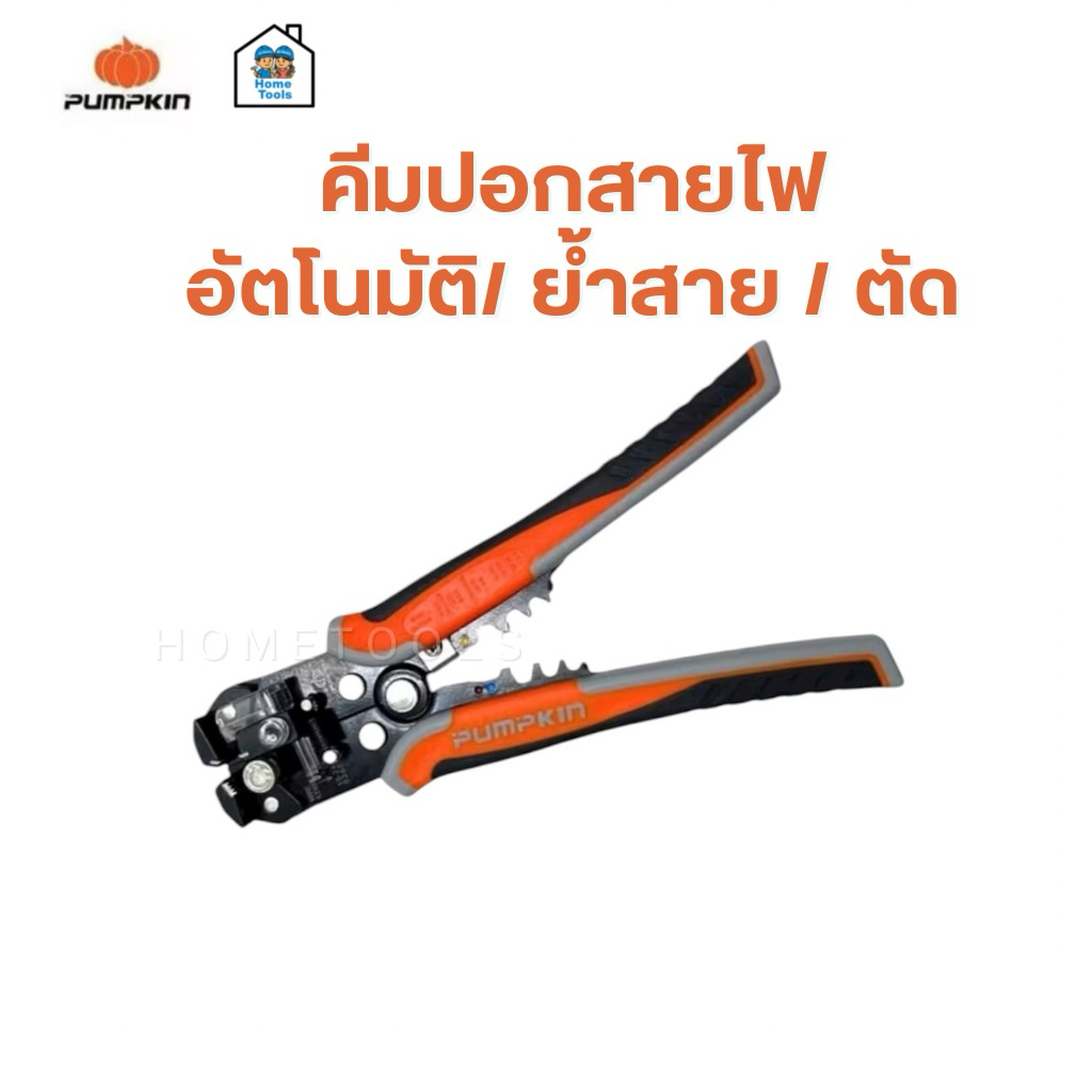 Pumpkin คีมปอกสายไฟอัตโนมัติ/ย้ำสาย/ตัด ระบบออโตเมติก 3 ฟังก์ชั่น 14618