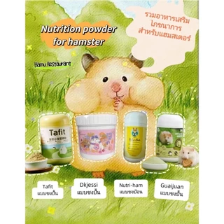 Hamu ♥️ 💯 รวมอาหารเสริมแฮมสเตอร์ Nurition powder อาหารเสริมโภชนาการ Nutriham,Tafit,Dkjessi,Guaijuan ให้พลังงานสูง