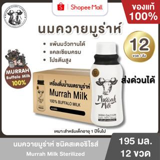 Mall นมควายมูร่าห์แบบสเตอริไรส์ Murrah Milk ลัง 12 ขวด แพ้นม…