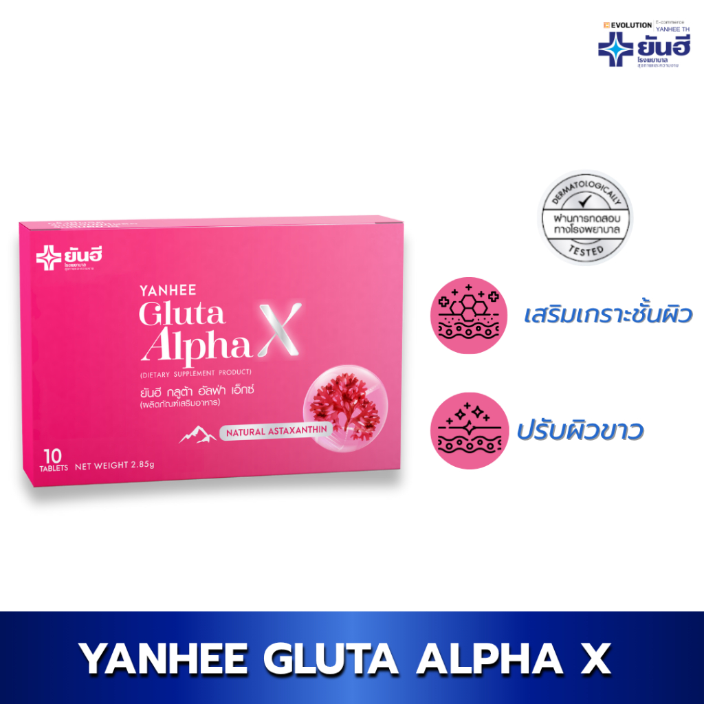 Yanhee Gluta AlphaX [ของแท้100% ส่งไว ถูกสุด] ยันฮี กลูต้า อัลฟ่าเอ็กซ์ บำรุงผิว ขาว ใส วิตามินผิว