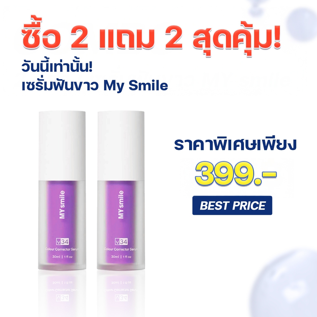Serum My Smile V34, เซรั่มฟันขาว,ลดคราบเหลือง,ช่วยให้ฟันขาวกระจ่างอย่างเป็นธรรมชาติ,ปลอดภัย,ไม่ทำให้