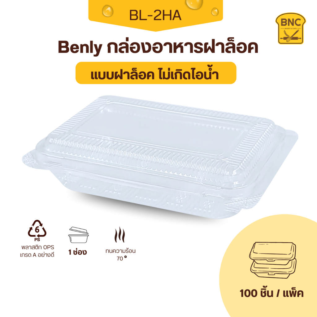 Benly กล่องพลาสติกใส OPS ฝาล็อคได้ รุ่น BL-2HA ขนาด 11.2x16.2x3.6 cm สำหรับใส่อาหาร กล่องข้าว กล่องเ
