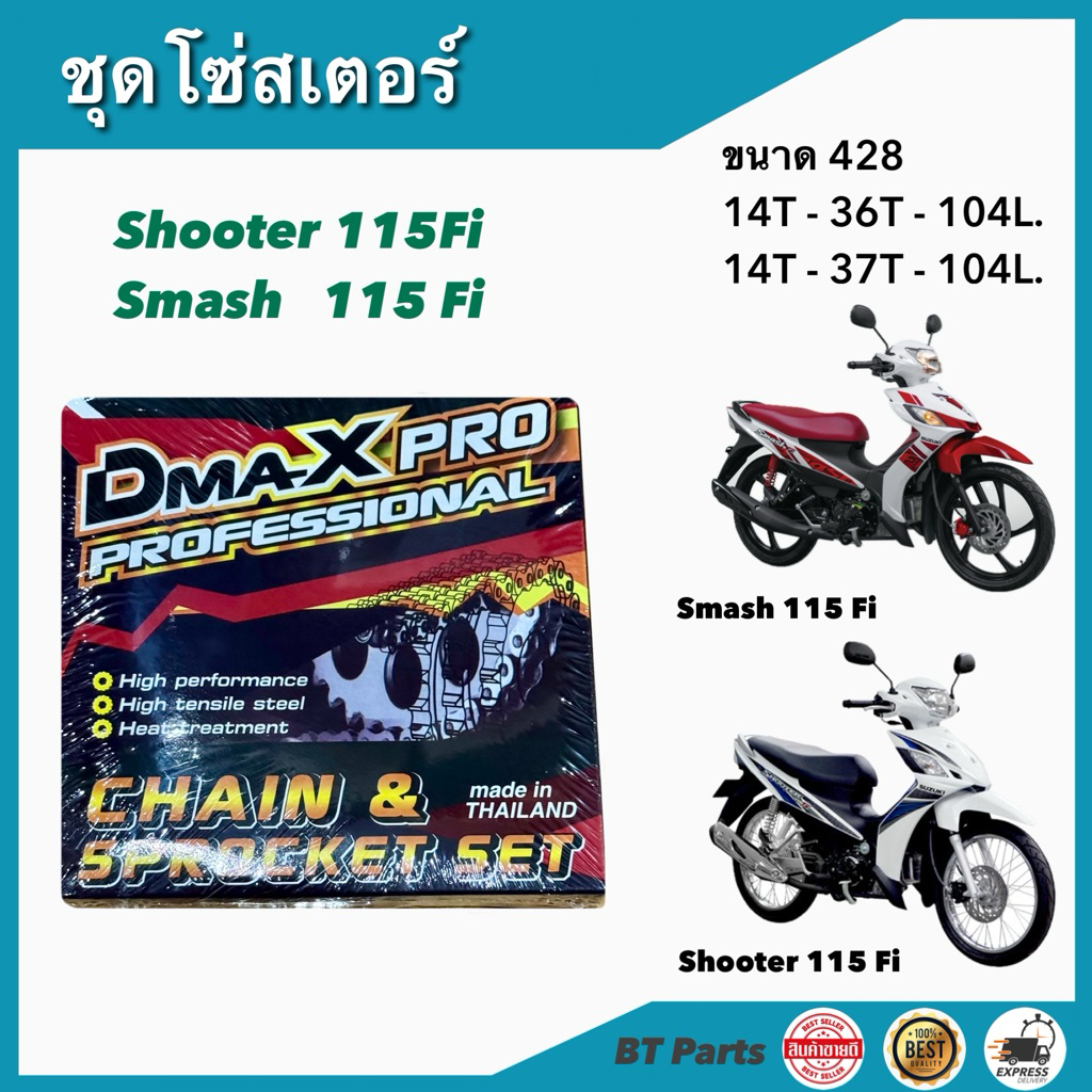 ชุดโซ่ สเตอร์คุณภาพ ตราดาว Smash 115 Fi / shooter Fi