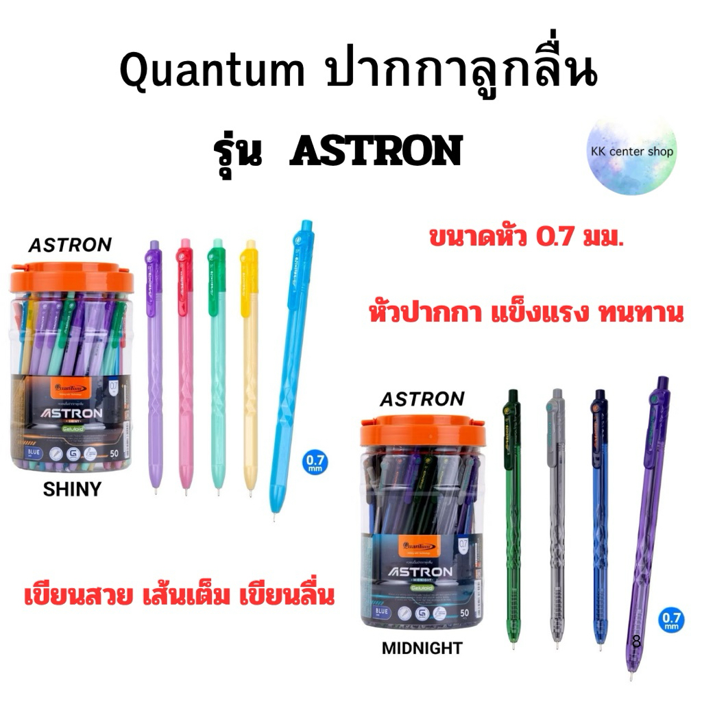 Quantum ปากกาลูกลื่น ASTRON รุ่น SHINY , รุ่น MIDNIGHT ขนาด 0.7 มม. หมึกน้ำเงิน (กระปุก 50 ด้าม,แพ็ค10ด้าม,แพ็ค5ด้าม)