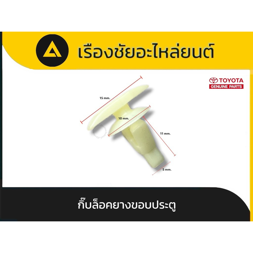 แท้  [ไม่ใช่ก๊อปปี้] ✅กิ๊บล็อคยางขอบประตู (แท้เหนียวไม่กรอบแตกง่าย) ราคา ถูกที่สุด ดีลบีเคเค แกลเลอรีภาพที่ 2