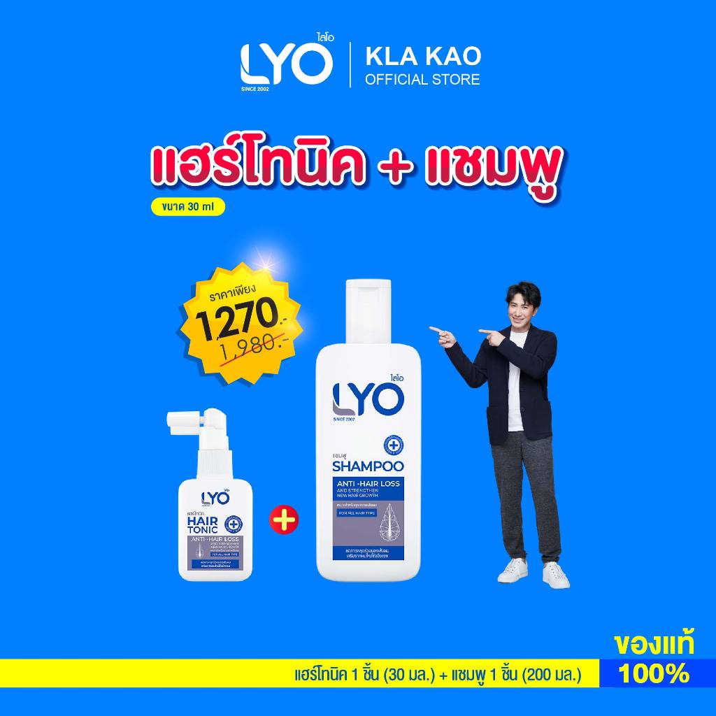 LYO - ไลโอ แฮร์โทนิคมินิ 1 ชิ้น (30ML) + แชมพู 1ชิ้น (200 ML) + ครีมนวด 1ชิ้น (200 ML)