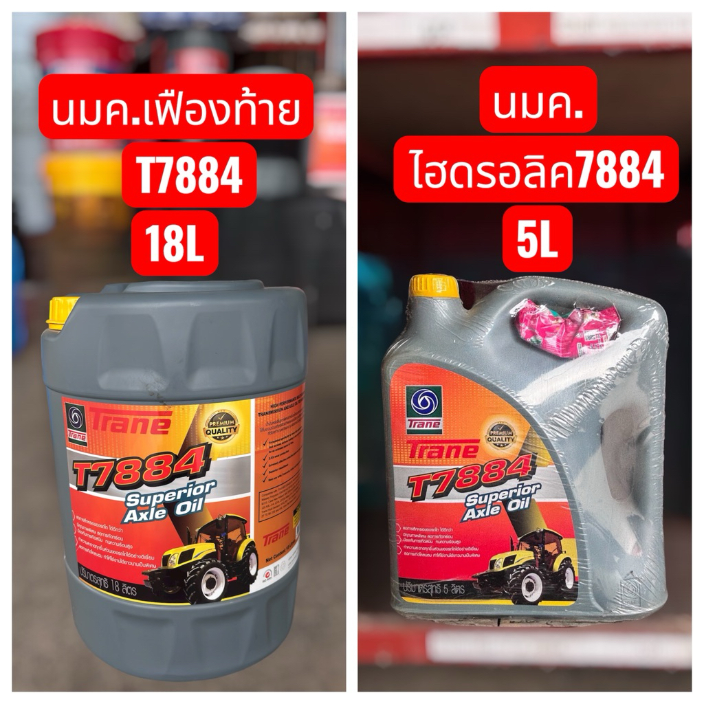น้ำมันเครื่องไฮดรอลิค7884