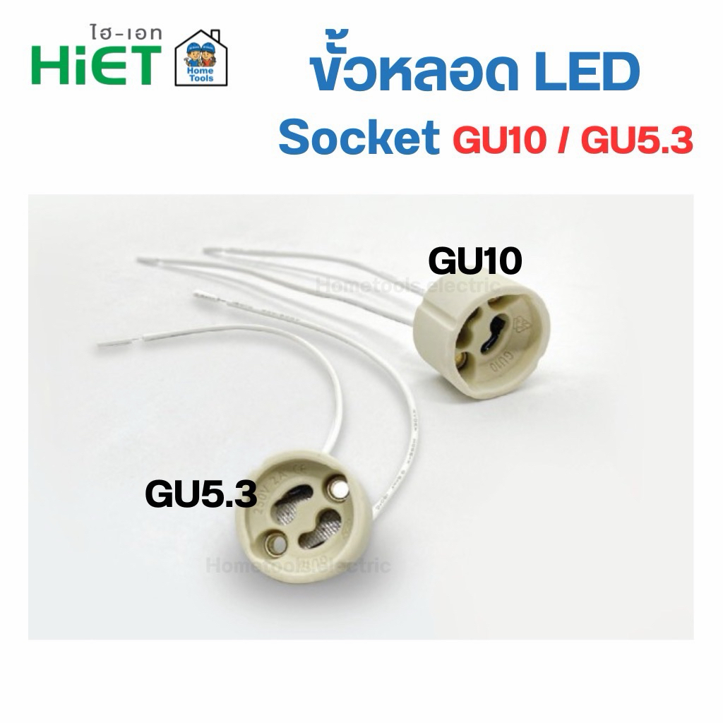 HiET ขั้วหลอด GU5.3 / GU10 ขั้วไฟ LAMP HOLDER SOCKET MR16
