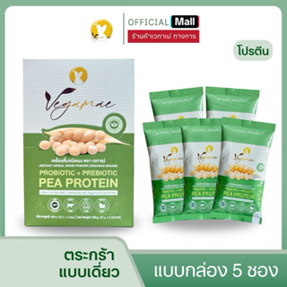 โปรตีนเวกาเม่ขนาดพกพา 1 กล่อง [จำนวน 5 ซอง]