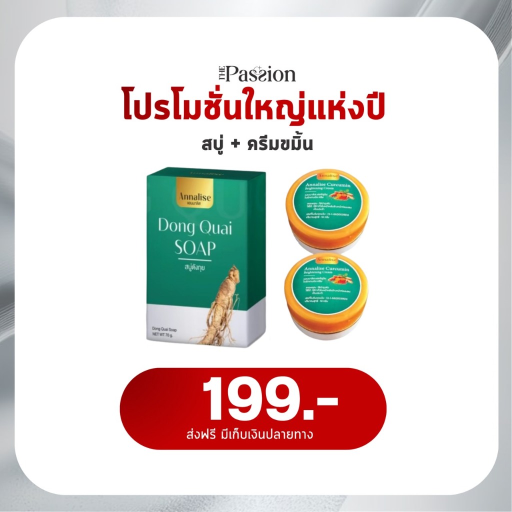 [ของแท้] แอนนาลิส annalise  สบู่ตังกุย1+ครีมขมิ้น2 ลดฝ้ากระ จุดด่างดํา สารสกัดเข้มข้น