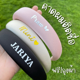 ที่คาดผมติดชื่อ ฟรีถุงผ้า🎀 คาดผม ใส่ชื่อ พร้อมส่ง