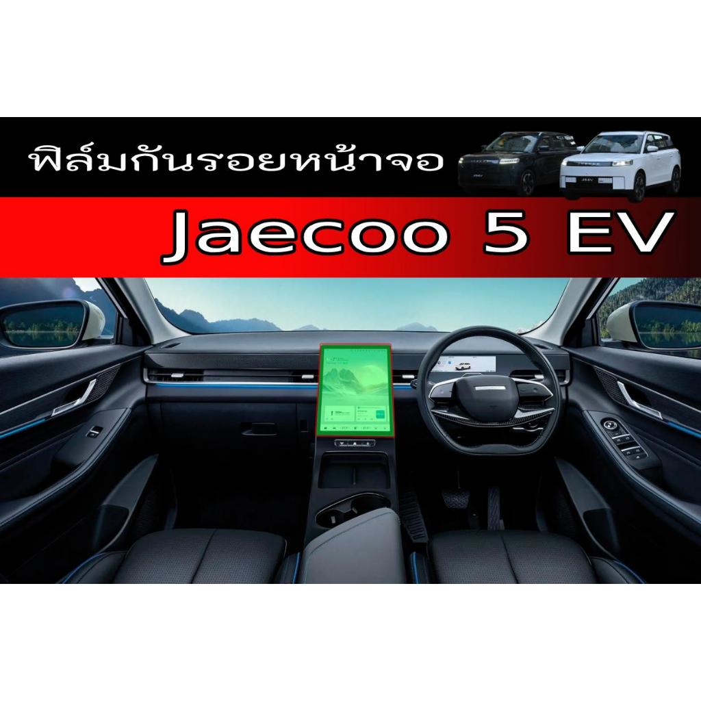 Jaecoo 5 EV ฟิล์มกระจก/ฟิล์มใสกันหน้าจอ ขนาด13.2นิ้ว ตรงรุ่น Jaecoo 5 EV วัสดุฟิล์มอย่างดีอยู่ได้นาน