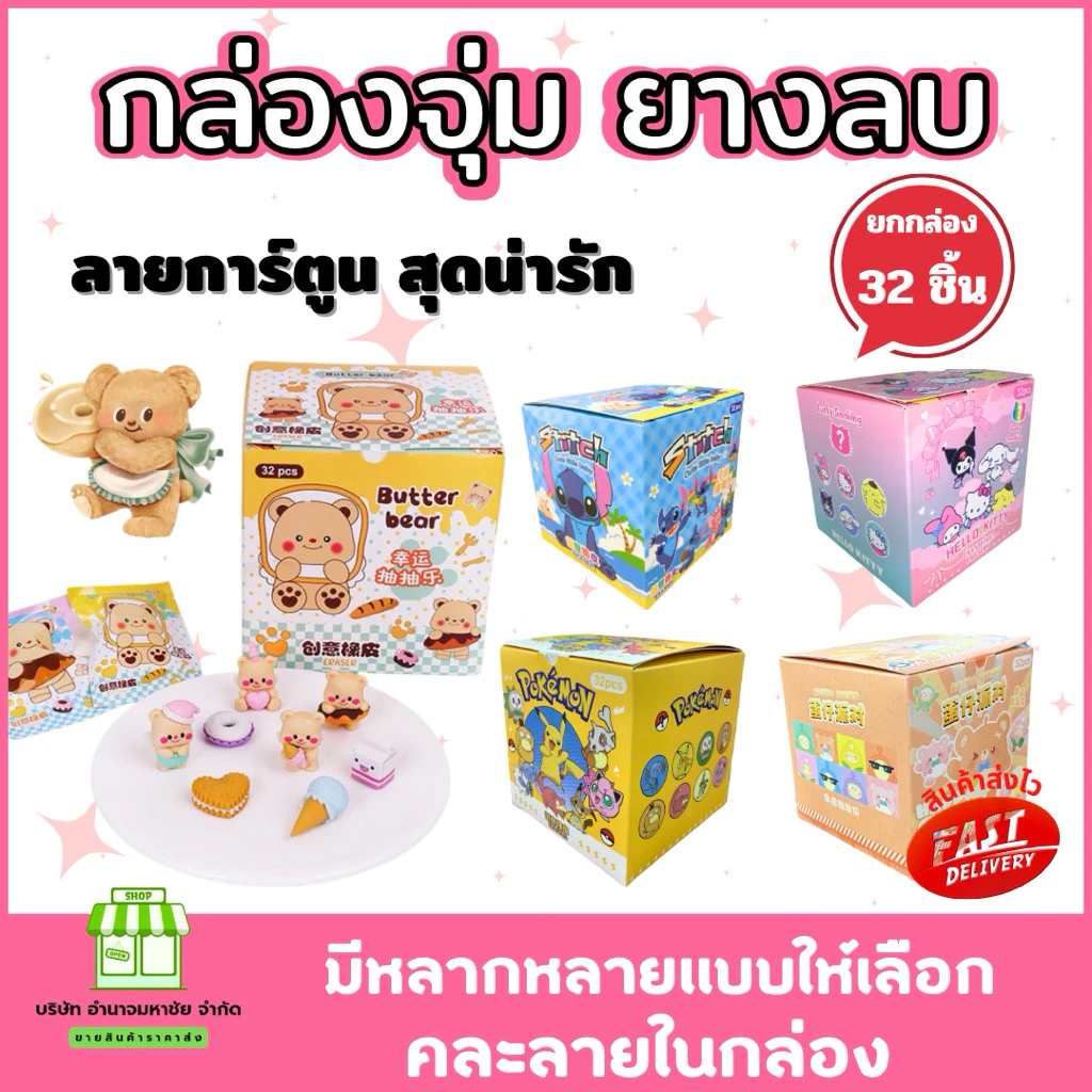 (ยกกล่อง 32 ชิ้น) ยางลบ กล่องจุ่ม 3D ลายการ์ตูน น่ารักสดใส เครื่องเขียนยางลบ ลบสะอาด
